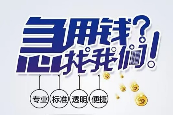成都邛崃市空放应急贷款-成都邛崃市民间借贷上门放款-成都邛崃市私人24小时借钱