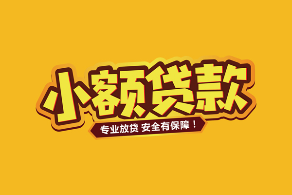 成都邛崃市借贷私人-成都邛崃市个人放贷-成都邛崃市私人借贷好吗