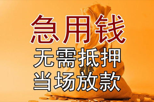 成都邛崃市小额贷款地址-成都邛崃市全天候办理借款-成都邛崃市信用贷款网