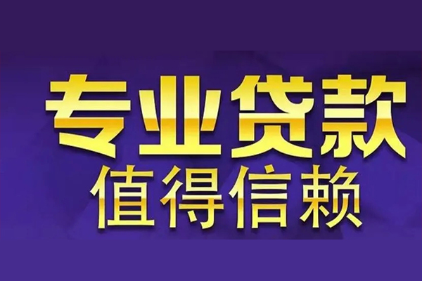 成都邛崃市私借空放先息后本-成都邛崃市贷款信用贷款-成都邛崃市私借空放免费上门