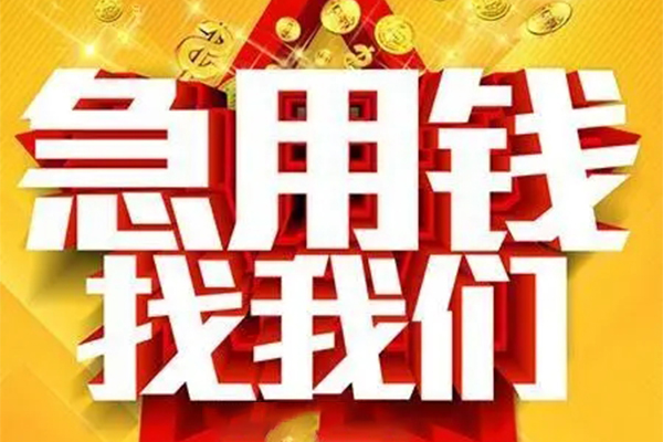 成都邛崃市私人借钱怎么收费-成都邛崃市短借当天借钱-成都邛崃市个人贷款都有哪些