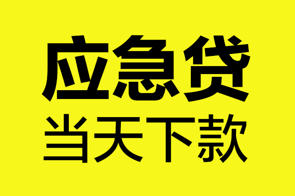 成都邛崃市无抵押贷款