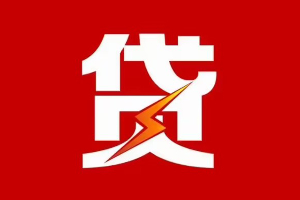 成都邛崃市民间小额借贷-成都邛崃市个人贷款额-成都邛崃市哪里有民间借贷