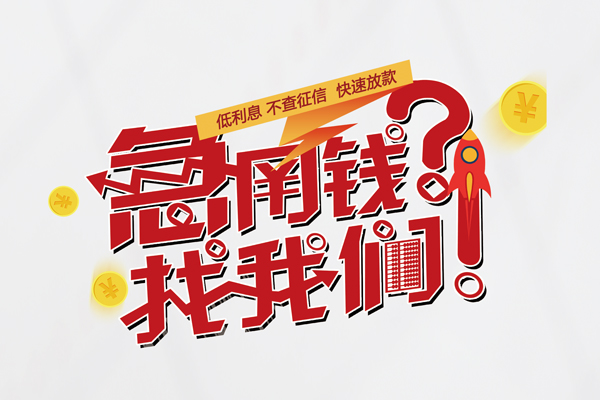 成都邛崃市快速借钱-成都邛崃市大学生信用贷款-成都邛崃市民间小额借贷