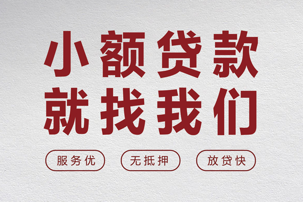 成都邛崃市无抵押信用贷款-成都邛崃市私人私借-成都邛崃市私借空放免费上门