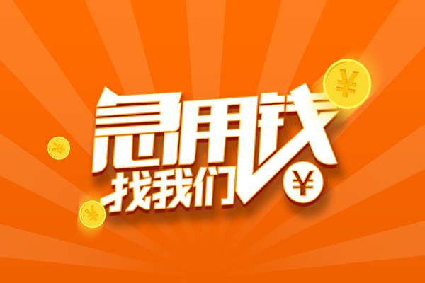 成都邛崃市有没有私人放款的-成都邛崃市哪里可以借私借-成都邛崃市贷款信用贷款