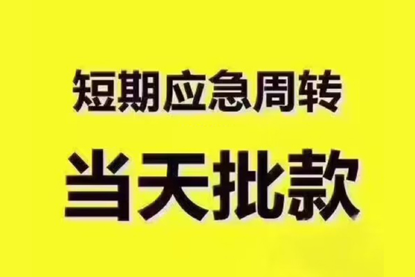 成都邛崃市私人借钱-成都邛崃市身份证贷款电话-成都邛崃市小额信用贷款
