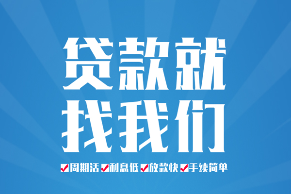 成都邛崃市短期借款-成都邛崃市贷款当天放款-成都邛崃市个人借贷款