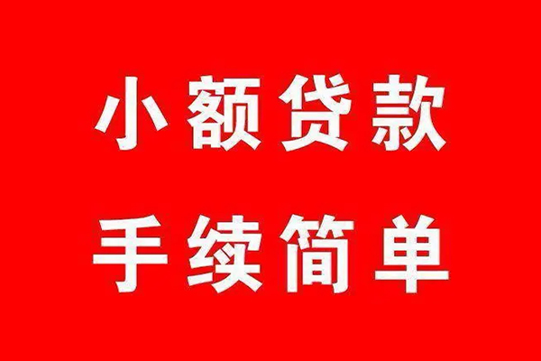 成都邛崃市民间借贷无抵押-成都邛崃市私人空放联系方式-成都邛崃市个人借贷