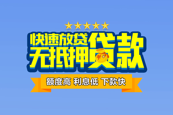 成都邛崃市个人消费贷款-成都邛崃市小额个人借贷-成都邛崃市小额贷款当天放款