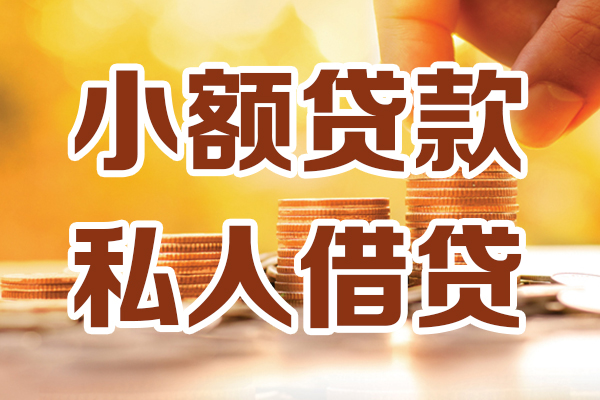 成都邛崃市贷款咨询-成都邛崃市个人借贷-成都邛崃市个人短借
