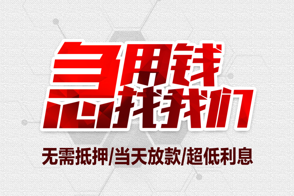成都邛崃市地区公积金信用贷款-成都邛崃市快速借钱-成都邛崃市网上小额贷款