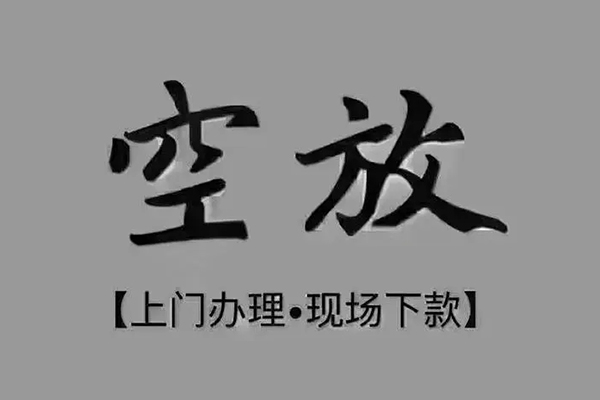 成都邛崃市贷款联系电话-成都邛崃市小额贷款不查征信-成都邛崃市空放借款