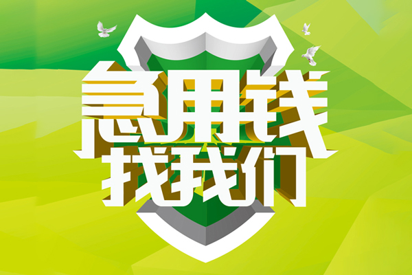成都邛崃市小额短借-成都邛崃市民间贷款-成都邛崃市私借上门放款