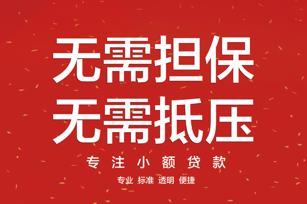 成都邛崃市无抵押私借空放