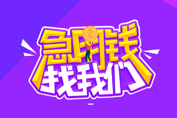 成都邛崃市私人上门借贷-成都邛崃市个人短借-成都邛崃市线下借钱