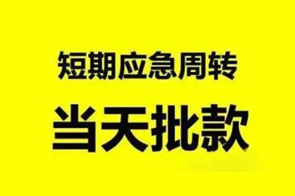 成都邛崃市私人私借-成都邛崃市私借空放-成都邛崃市个人信用贷款