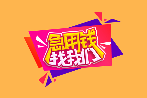 成都邛崃市短借空放-成都邛崃市身份证借款-成都邛崃市小额贷款不查征信