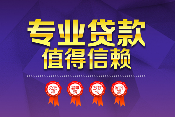 成都邛崃市贷款私借空放-成都邛崃市私借空放不考察-成都邛崃市短借当天借钱