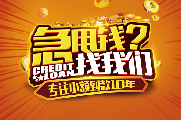 成都邛崃市小额贷款空放-成都邛崃市民间私人借贷-成都邛崃市借钱借款