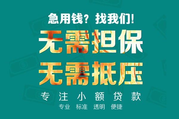成都邛崃市私人借钱短借微信号-成都邛崃市短期空放小额贷款-成都邛崃市私人装修贷款