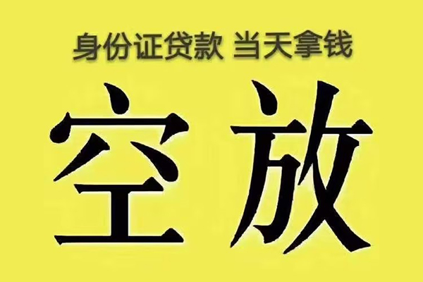 成都邛崃市身份证应急贷款-成都邛崃市水钱-成都邛崃市信用贷款哪家好
