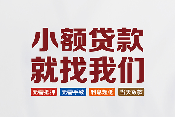成都邛崃市私人借钱