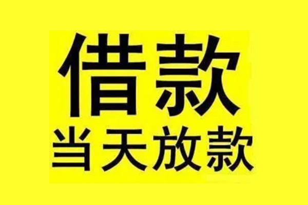 成都邛崃市信用贷款办理-成都邛崃市私人短借-成都邛崃市短借信贷