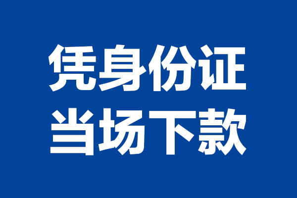 成都邛崃市个人短借-成都邛崃市民间私人借款-成都邛崃市个人创业贷款