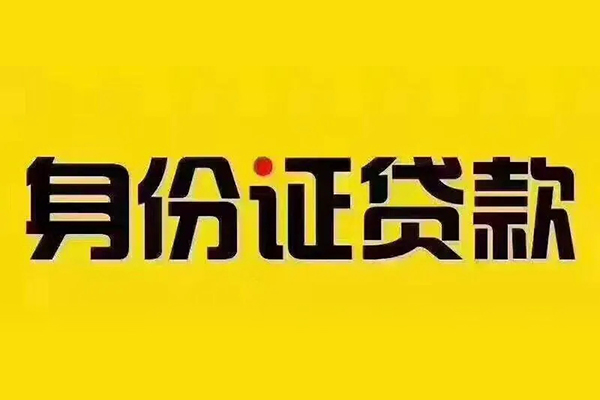 成都邛崃市无抵押小额贷款-成都邛崃市短借私人-成都邛崃市私人空放联系方式