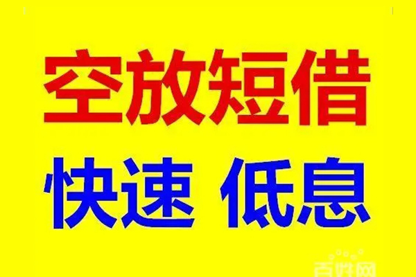 成都邛崃市信用贷款-成都邛崃市短拆垫资-成都邛崃市民间无抵押借钱