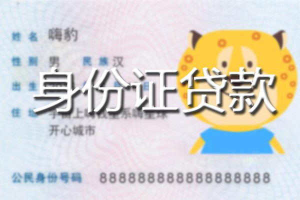成都邛崃市私人身份证借私借-成都邛崃市靠谱私人借钱-成都邛崃市个人借贷放款