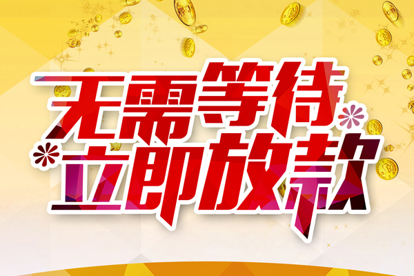 成都邛崃市个人信用贷款-成都邛崃市私人身份证借私借-成都邛崃市私借空放免费上门