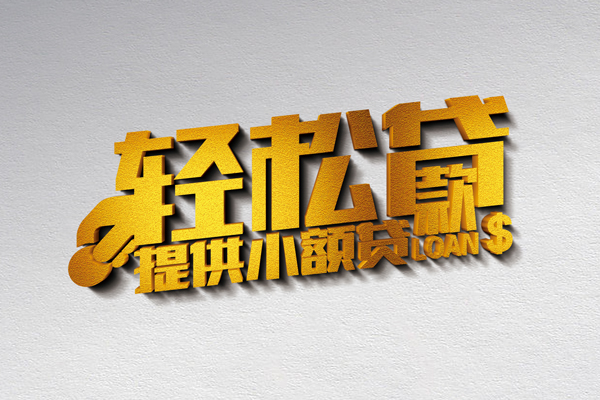 成都邛崃市个人上门借贷-成都邛崃市短借空放-成都邛崃市哪里可以信用贷款