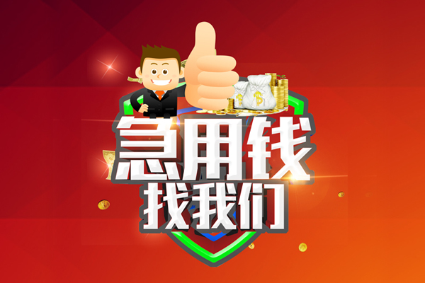 成都邛崃市水钱-成都邛崃市短借短拆-成都邛崃市短拆垫资