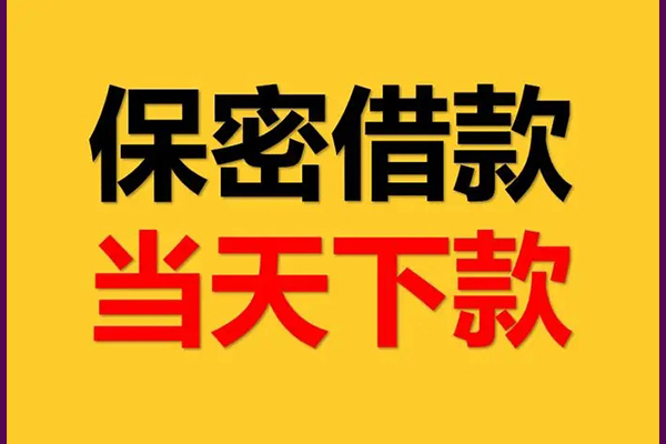 成都邛崃市民间小额借贷-成都邛崃市贷款咨询-成都邛崃市私借空放不考察