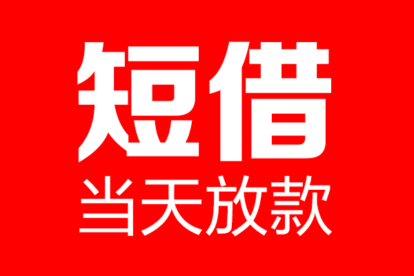 成都邛崃市空放贷款-成都邛崃市信用贷款哪家好-成都邛崃市信用贷款办理